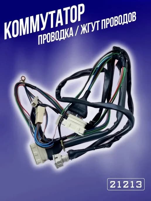 Проводка 21213 коммутатор жгут проводов Нива