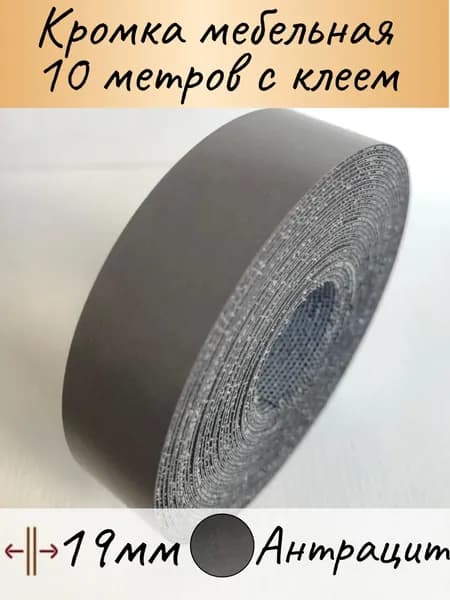 Мебельная кромка клеевая, кромочная лента для мебели, 19мм (10м), цвет Антрацит