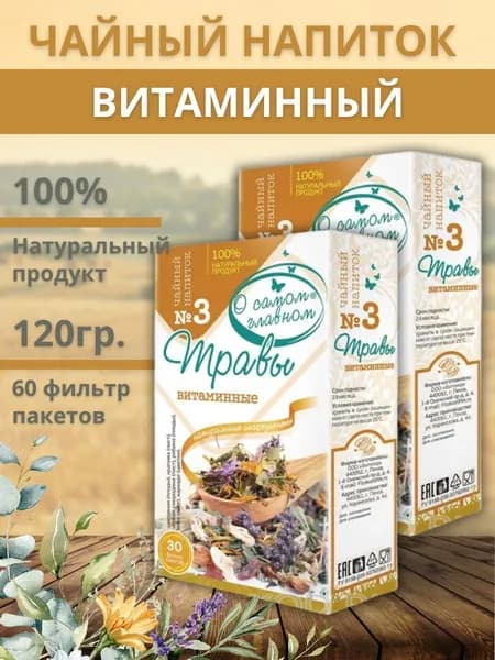 Чай "О Самом Главном" №3 Травы витаминные 2 уп 2 гр. №30