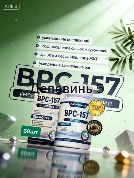 BPC-157 пептид для суставов и связок 30 мг восстановление ЖКТ и заживление травм капсулы спортивное питание
