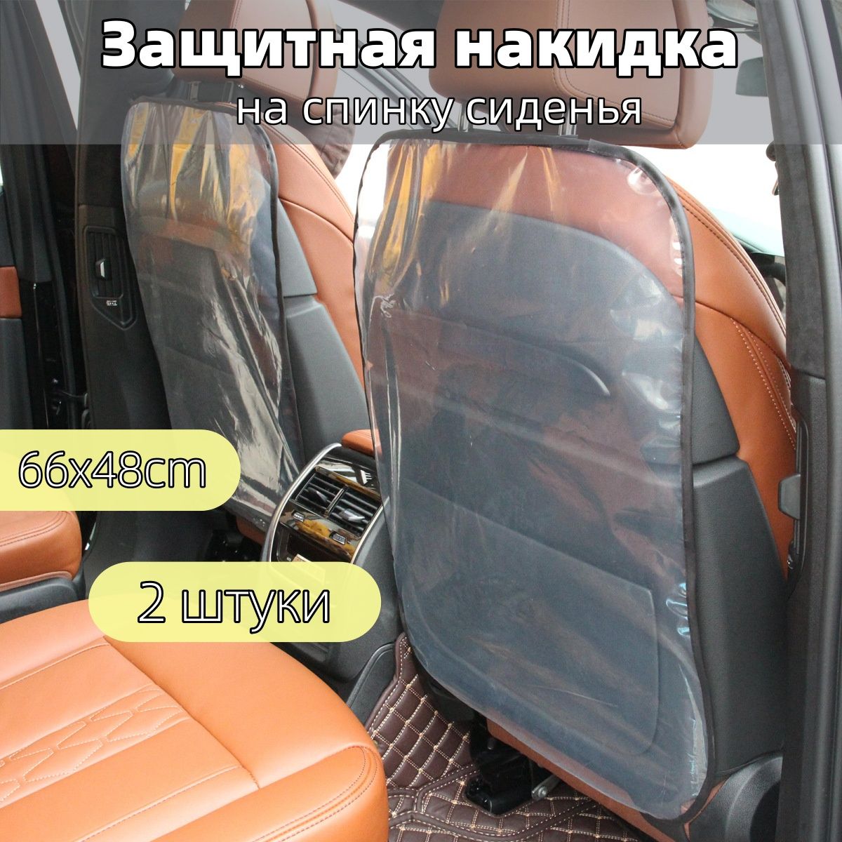 Защита на спинку сиденья на Передние сиденья, Полиэтилен, 2 шт.