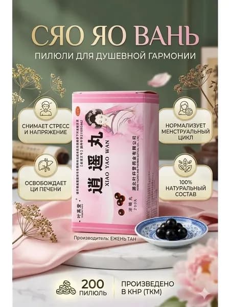 Пилюли для здоровье Сяо Яо Вань