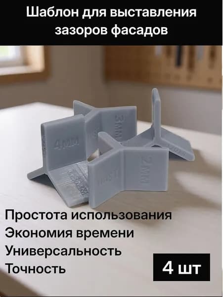 Шаблон для выставления зазоров фасадов и выдвижных ящиков 4, 3, 2мм ( 4 шт )