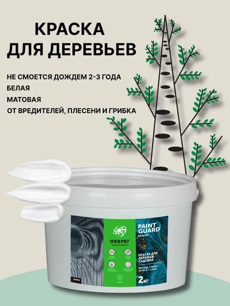 КРАСКА ДЛЯ ДЕРЕВЬЕВ САДОВАЯ PaintGuard ОБЕРЕГ 2КГ