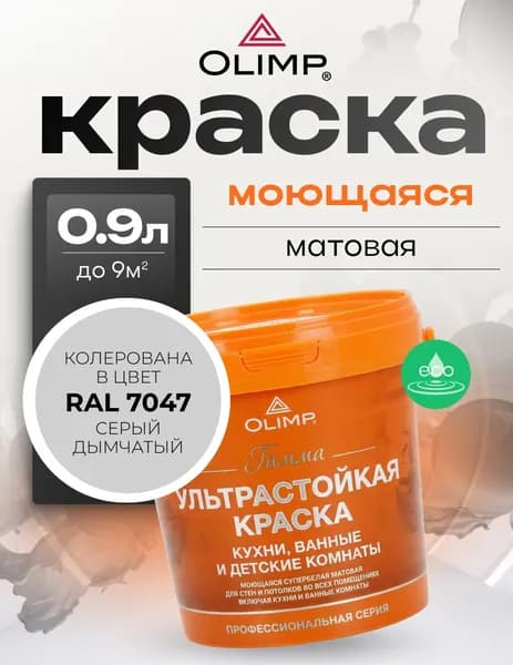 OLIMP Гамма, Краска моющаяся матовая, База A, 0.9 л, RAL 7047 Серый дымчатый