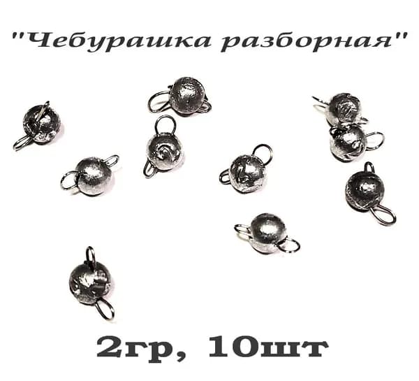 Груз рыболовный "Микрочебурашка разборная" для ультралайта (микроджиг), 2гр, 10шт