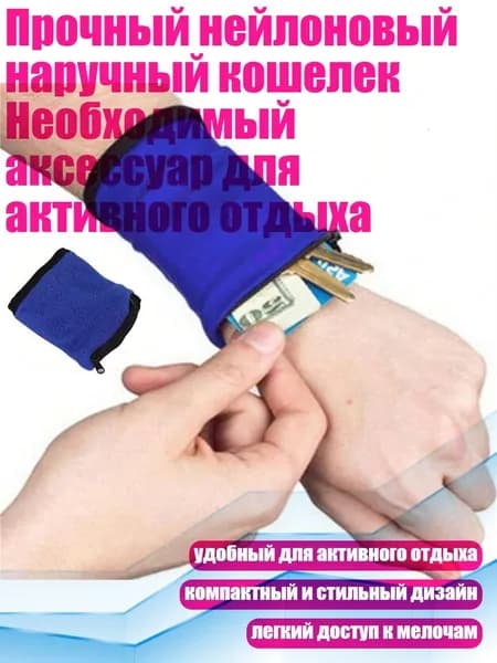 Прочный нейлоновый наручный кошелек Необходимый аксессуар для активного отдыха, Синий
