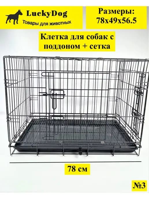 Клетка для собак с поддоном и с сеткой Клетка для животных