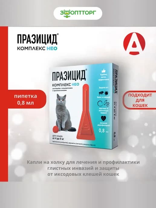 Препарат от гельминтов, блох, клещей для кошек, от 4 до 8 кг