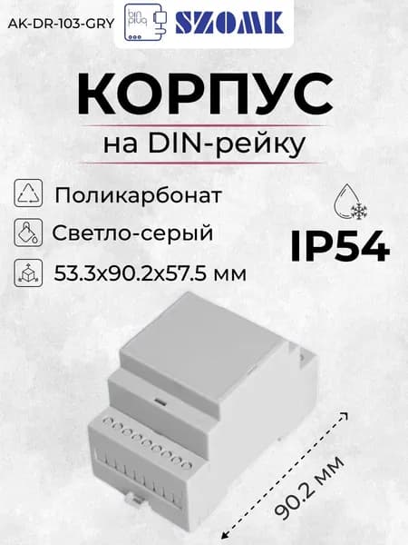 Модульный пластиковый корпус на DIN-рейку SZOMK AK-DR-103-GRY, светло-серый, поликарбонат, 53.3x90.2x57.5 мм