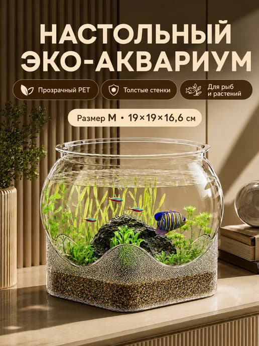 Аквариум для рыбок 19x19x16,6 см
