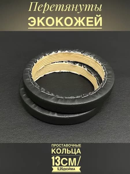 Проставочные кольца 13 см под динамики