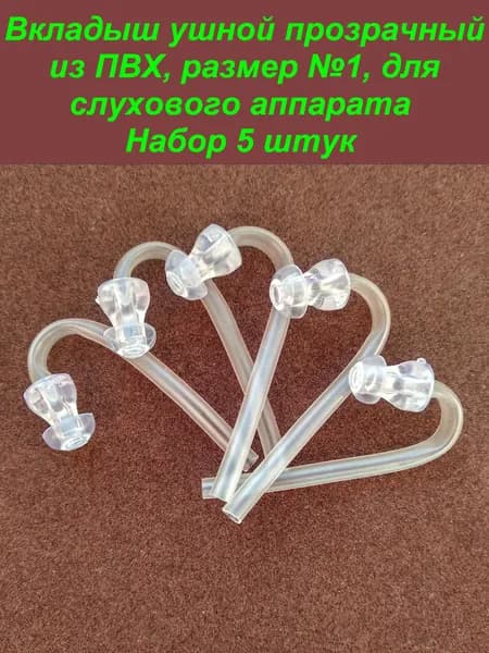 Вкладыш ушной прозрачный, из ПВХ, размер №1, для слухового аппарата. Набор 5 штук.