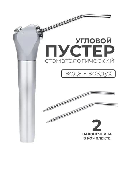 Пистолет пустер стоматологический вода-воздух угловой (разъем 3,0 мм)