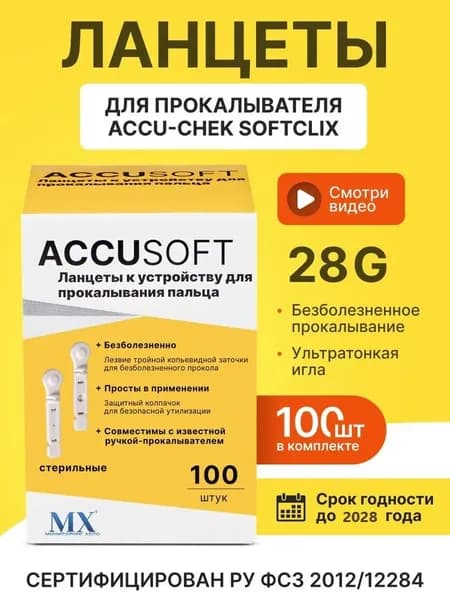 Ланцеты для Accu-chek SoftClix( Акку-Чек Софткликс), 100 шт