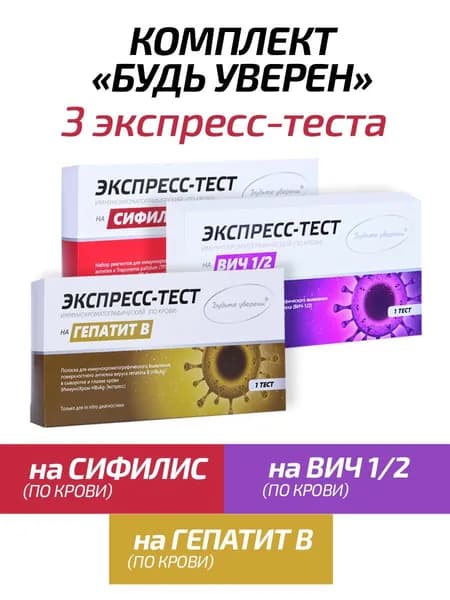 Набор тестов Вич / Сифилис / Гепатит B