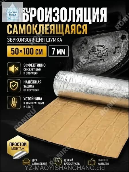 Шумоизоляция автомобильная, 1 м, толщина: 7 мм, 1 шт.