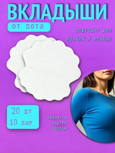 Вкладыши от пота, 20 шт.