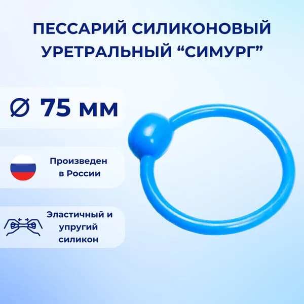 Пессарий силиконовый уретральный Симург 75 мм