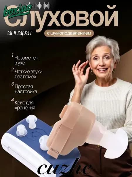 Слуховой аппарат; слуховой аппарат цифровой;