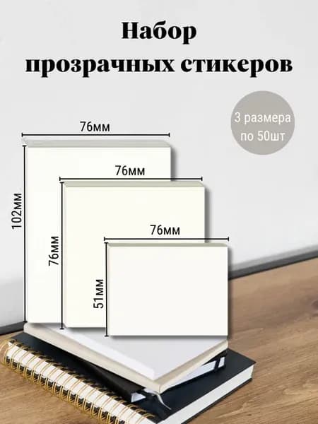 Стикеры для заметок прозрачные набор