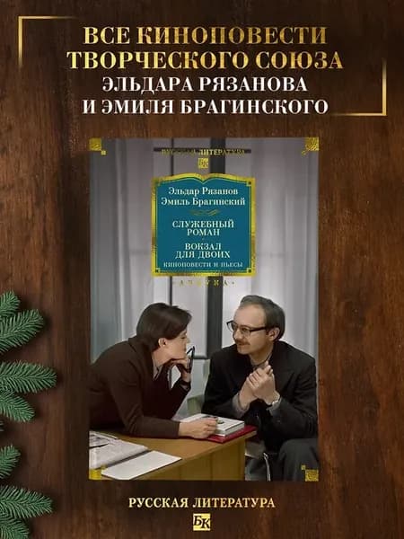 Служебный роман. Вокзал для двоих киноповести и пьесы