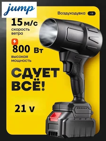 GEALFIS Воздуходувка аккумуляторная 800 Вт мощная без аккумулятора совместима с Makita 21V для дома и авто