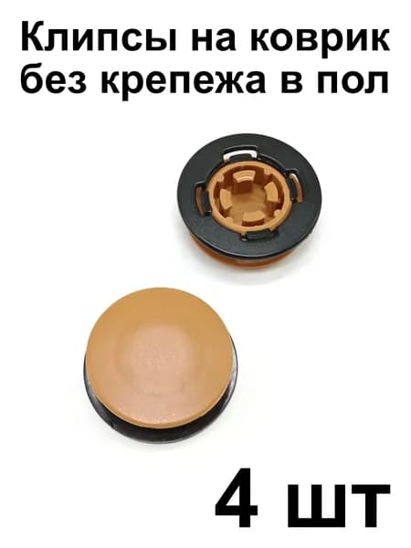 Клипса универсальная KPFD для крепления ковриков Audi VW Skoda Peugeot Renault Nissan Lada Opel Ford Chevrolet Cadillac (крепеж на коврик), 4 шт