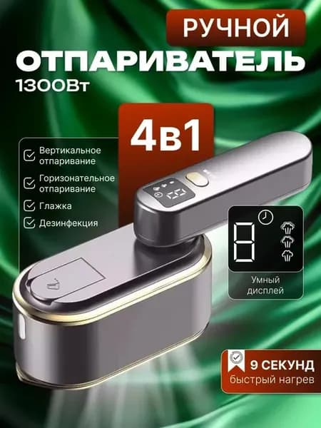 Отпариватель ручной для одежды вертикальный мощный утюг