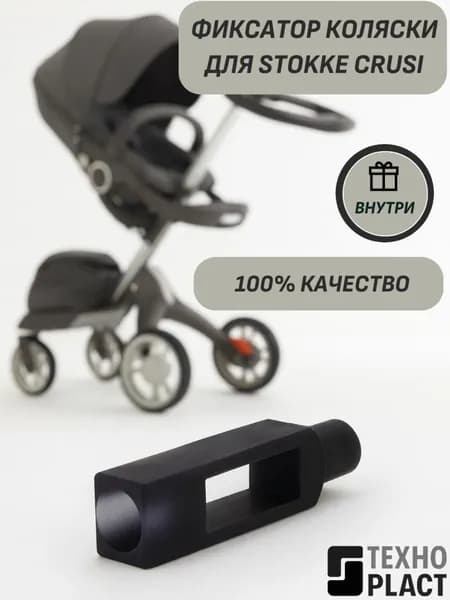 Фиксатор коляски для Stokke Crusi