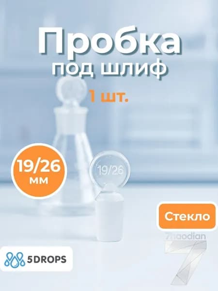 Пробка стеклянная под шлиф 19/26 мм для колбы 1 шт