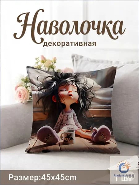 Наволочка декоративная 45x45 см, 1 шт.