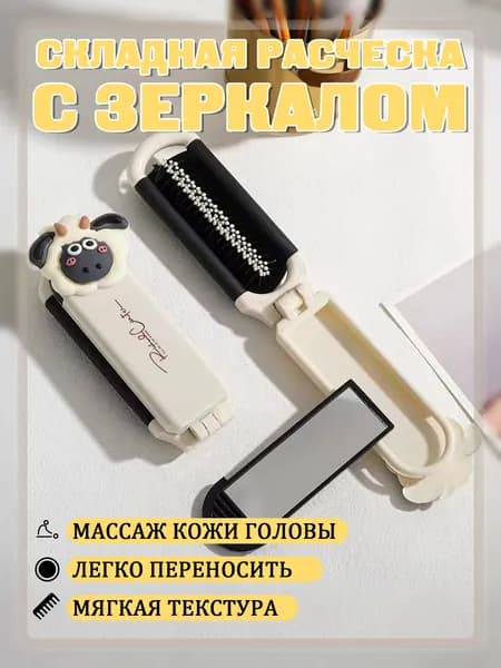 Складная расческа с зеркалом и массажем для головы, портативная, с возможностью DIY-аксессуаров, с рисунком овечки