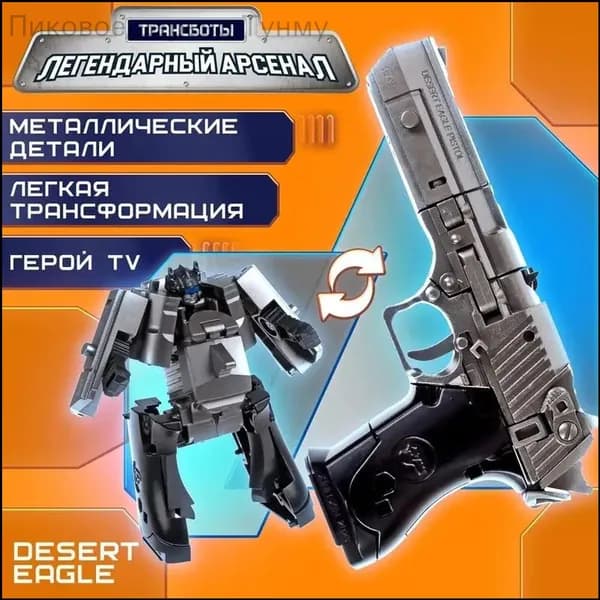 Дезерт Игл пистолет робот трансформер, игрушки для мальчиков, 1 шт.