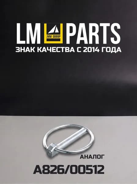 Клипса пальца ковша обратной лопаты LP00512 (Аналог A826/00512)