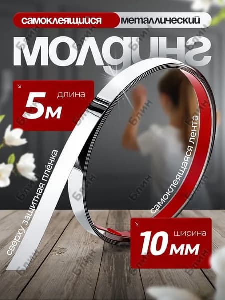 Молдинг самоклеящийся декоративный 5м/10мм, металлический серебряный цвет, декоративная лента для стен, мебел