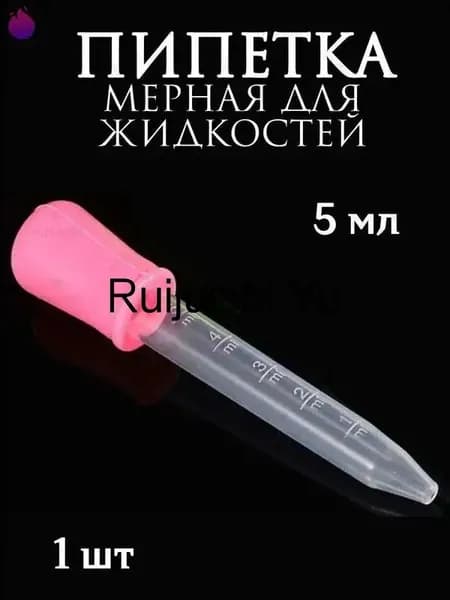 Пипетка мерная для жидкостей/Пипетка пластиковая для творчества и мыловарения