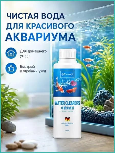 Средство для очистки аквариума, удаляет зелень и водоросли, дезинфекция, устранение мути и неприятных запахов