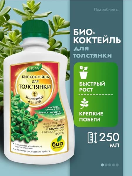 Био-комплекс Удобрение для комнатных растений для толстянки Happy БиоКоктейль комнатный фэншуй 250мл