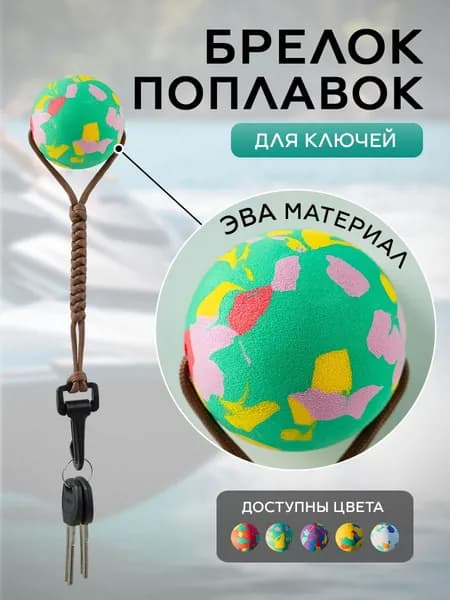 Брелок поплавок для ключей