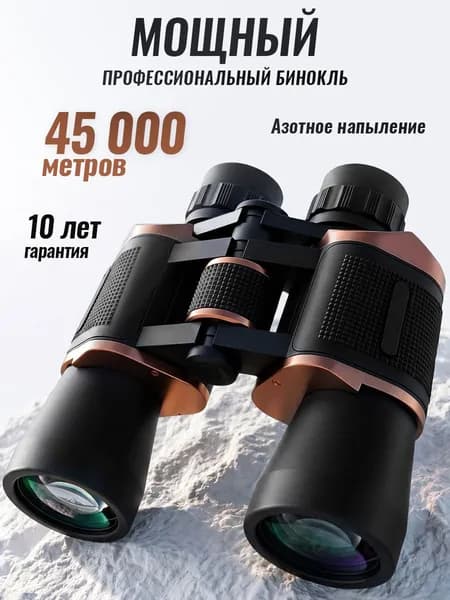 Бинокль для туризма охоты рыбалки отдыха профессиональный мощный