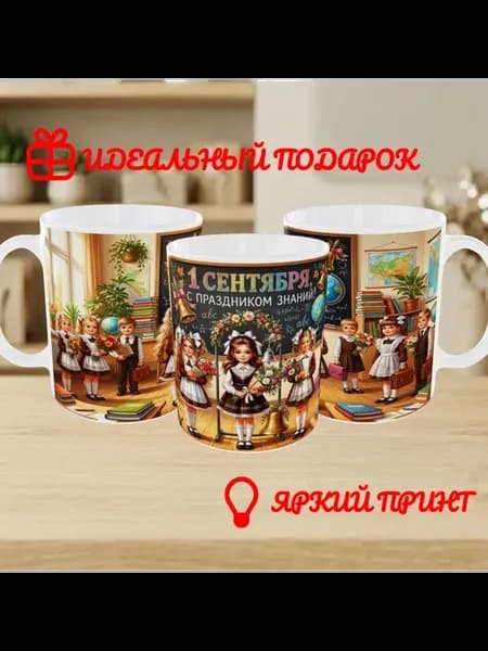 Кружка " С 1 сентября"