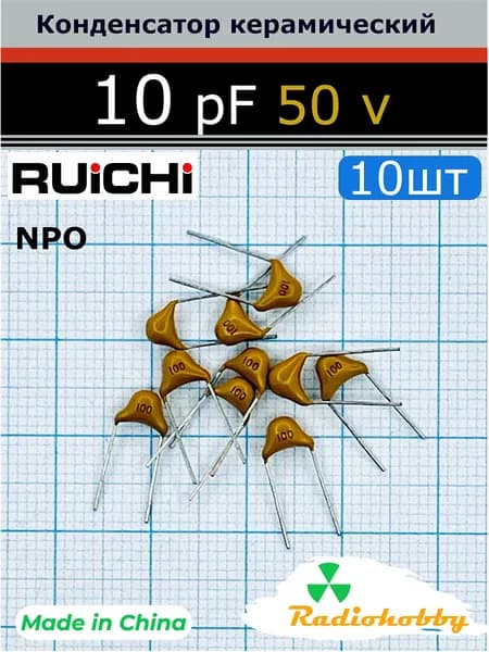 Конденсатор керамический 10 пФ выводной 10pF 50V RUICHI NP0 (аналог К10-17Б), 10шт.