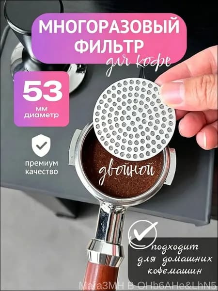 Фильтр в рожок кофеварки многоразовый 53 мм двойной premium