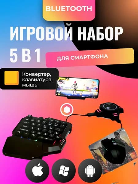 Игровой набор 5в1 для смартфона и ПК PC клавиатура, мышь, коврик, подставка для телефона