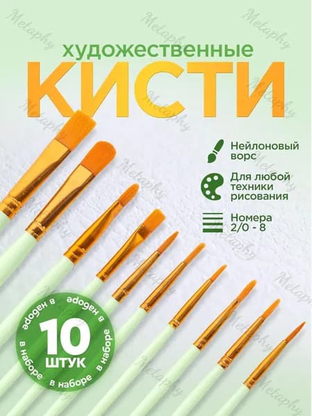 Набор кистей для рисования Ассорти  № 1, 2, 10 шт.