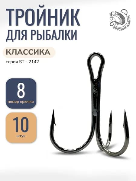 Крючки для рыбалки тройники № 8, 10шт