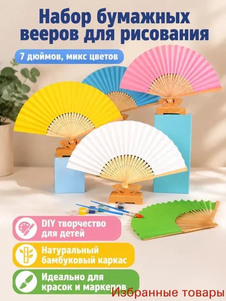 Набор для рисования на веере 7 дюймов: разноцветные бумажные вееры с бамбуковыми спицами для детского творчества