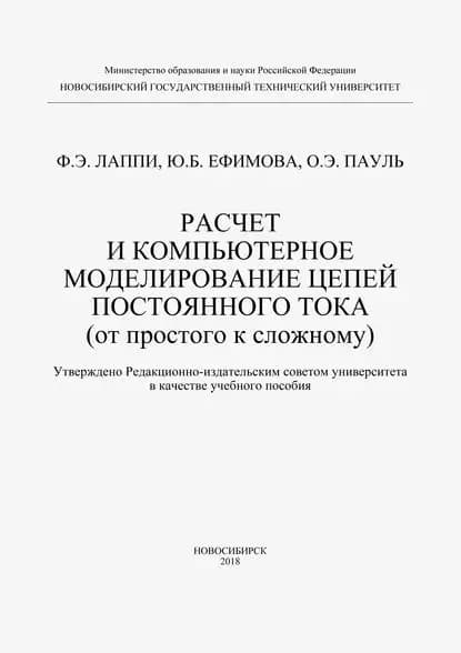 Расчет и компьютерное моделирование цепей постоянного тока (от простого к сложному) | Лаппи Феликс Эдуардович, Ефимова Юлия Борисовна | Электронная книга