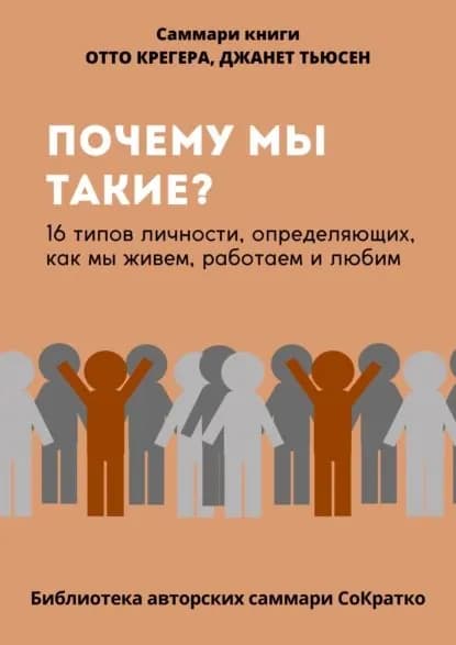 Саммари книги Отто Крегера и Джанет Тьюсен Почему мы такие? 16 типов личности, определяющих, как мы живём, работаем и любим | Бондарева Полина | Электронная книга